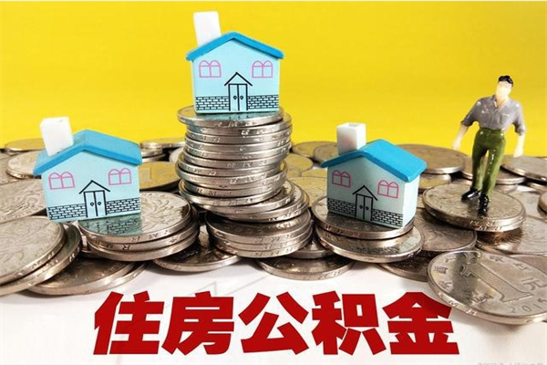 曹县离职后异地住房公积金怎么全部取出来（离职后公积金怎么异地提取）