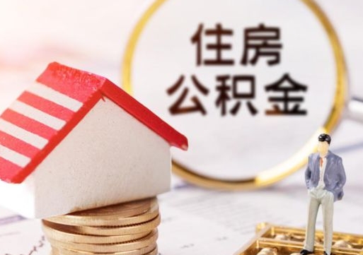 曹县封存多年的公积金怎么提（住房公积金封存多年怎么取出）