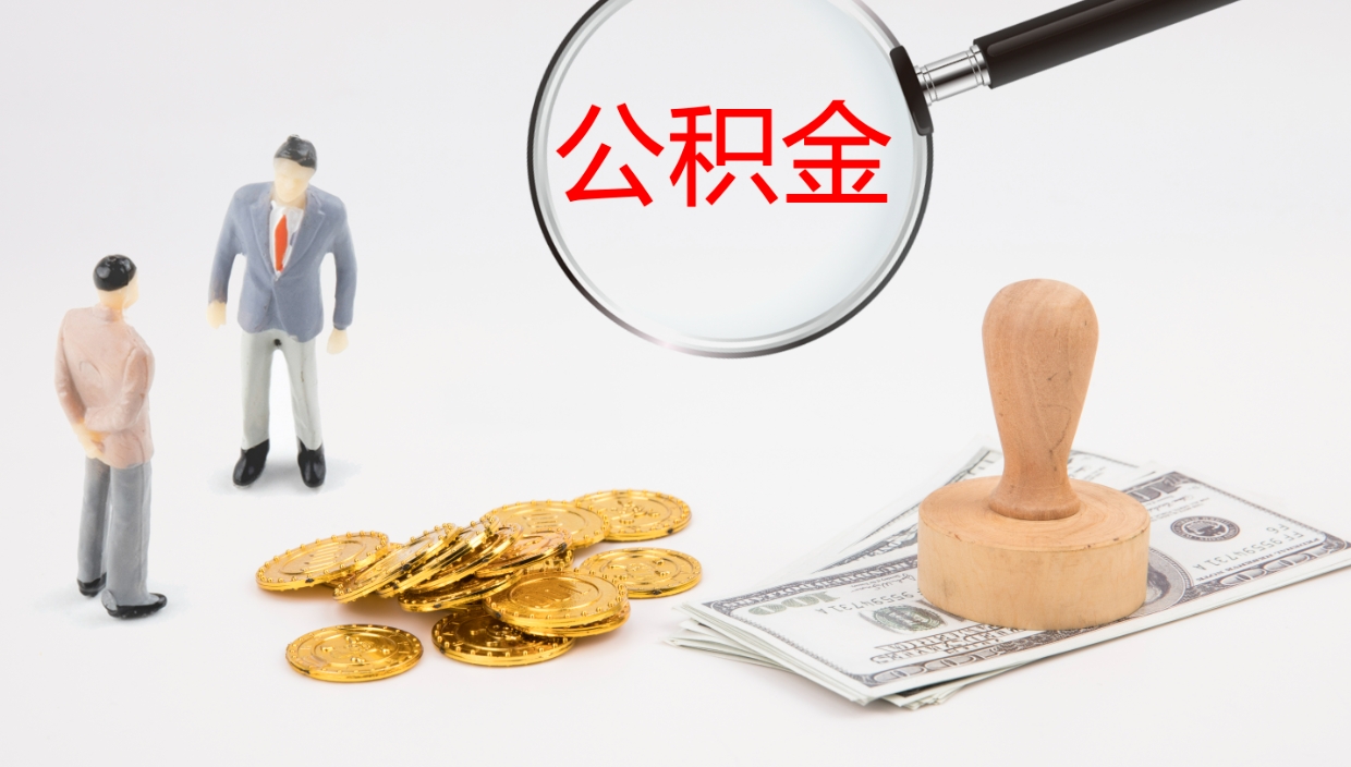 曹县被单位辞退的怎么提公积金（被辞退后公积金怎么全额提取）