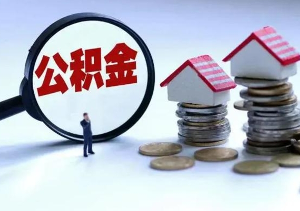 曹县离职后可以取公积金（离职了还能取住房公积金吗）