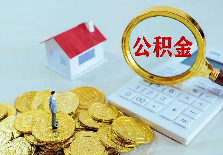 曹县个人住房离职公积金取出资料（个人离职提取公积金需要哪些资料）