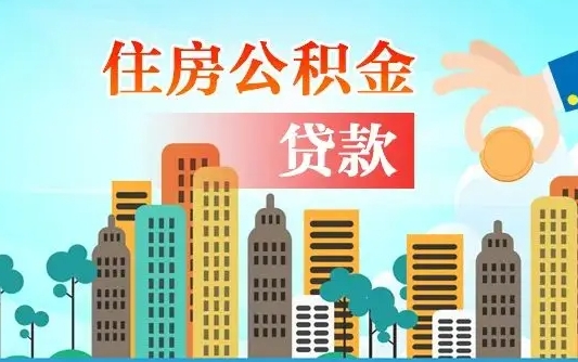 曹县省直公积金封存怎么取出来（省直公积金封存了还可以贷款吗）