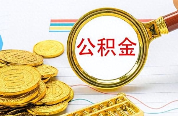 曹县离职了如何取公积金（离职了如何取出公积金）